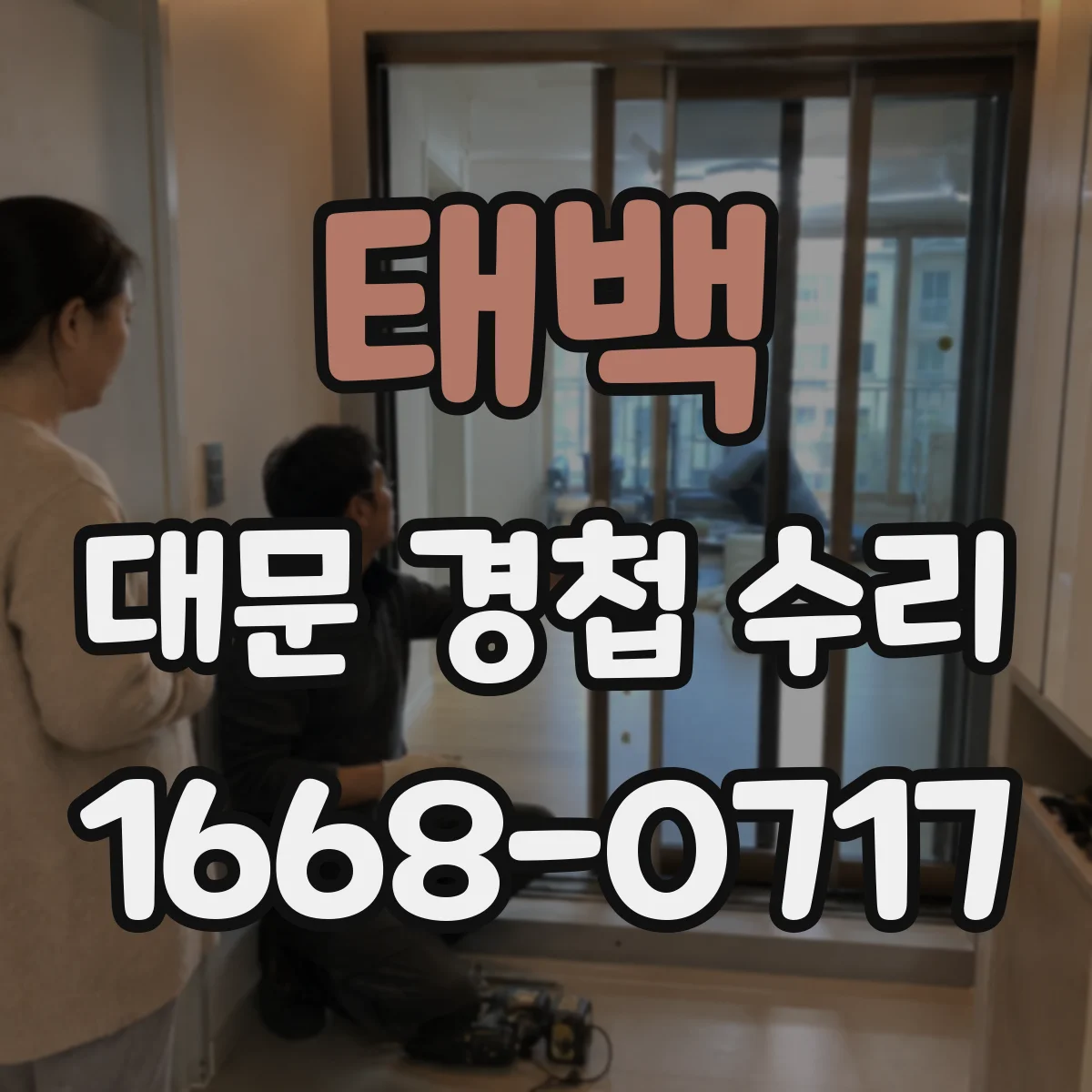 태백 대문 경첩 수리