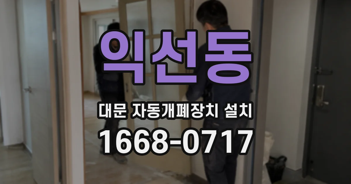 익선동 대문 자동개폐장치 설치