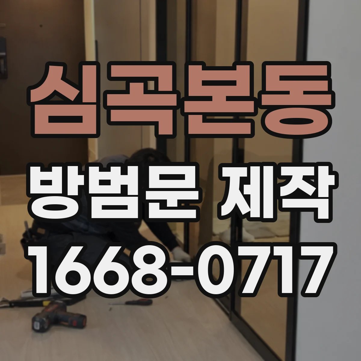 심곡본동 방범문 제작