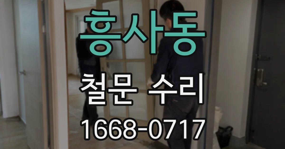 흥사동 철문 수리