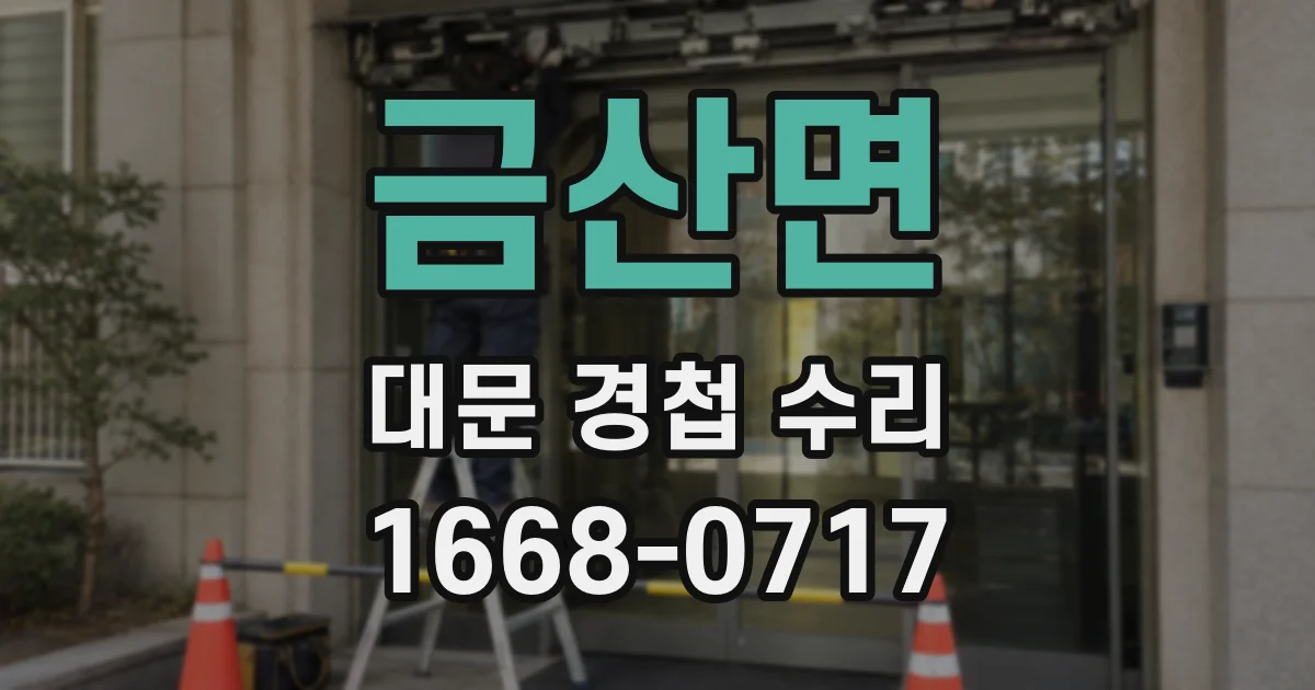 금산면 대문 경첩 수리