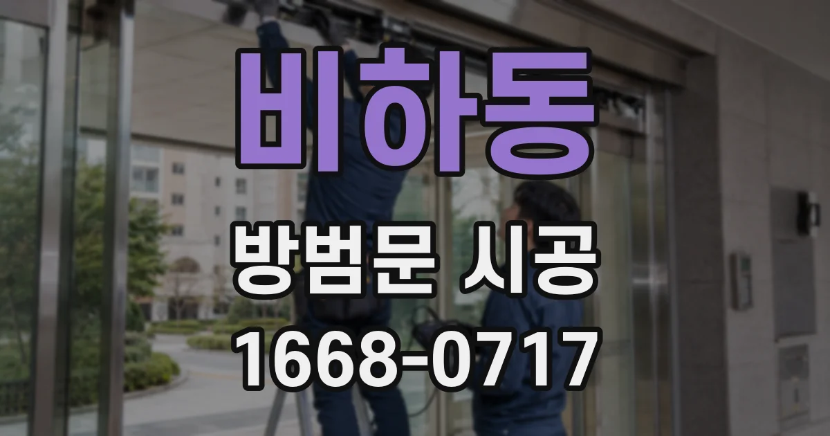 비하동 방범문 시공
