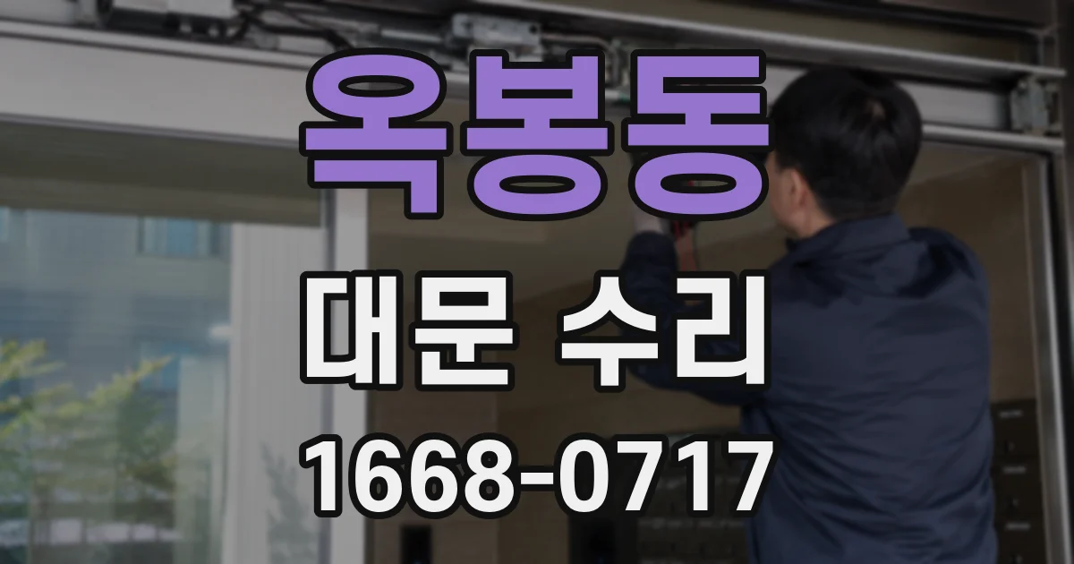 옥봉동 대문 수리