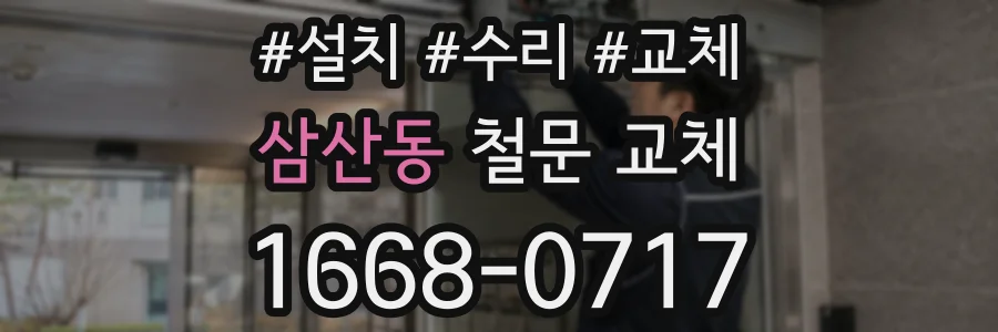 삼산동 철문 교체