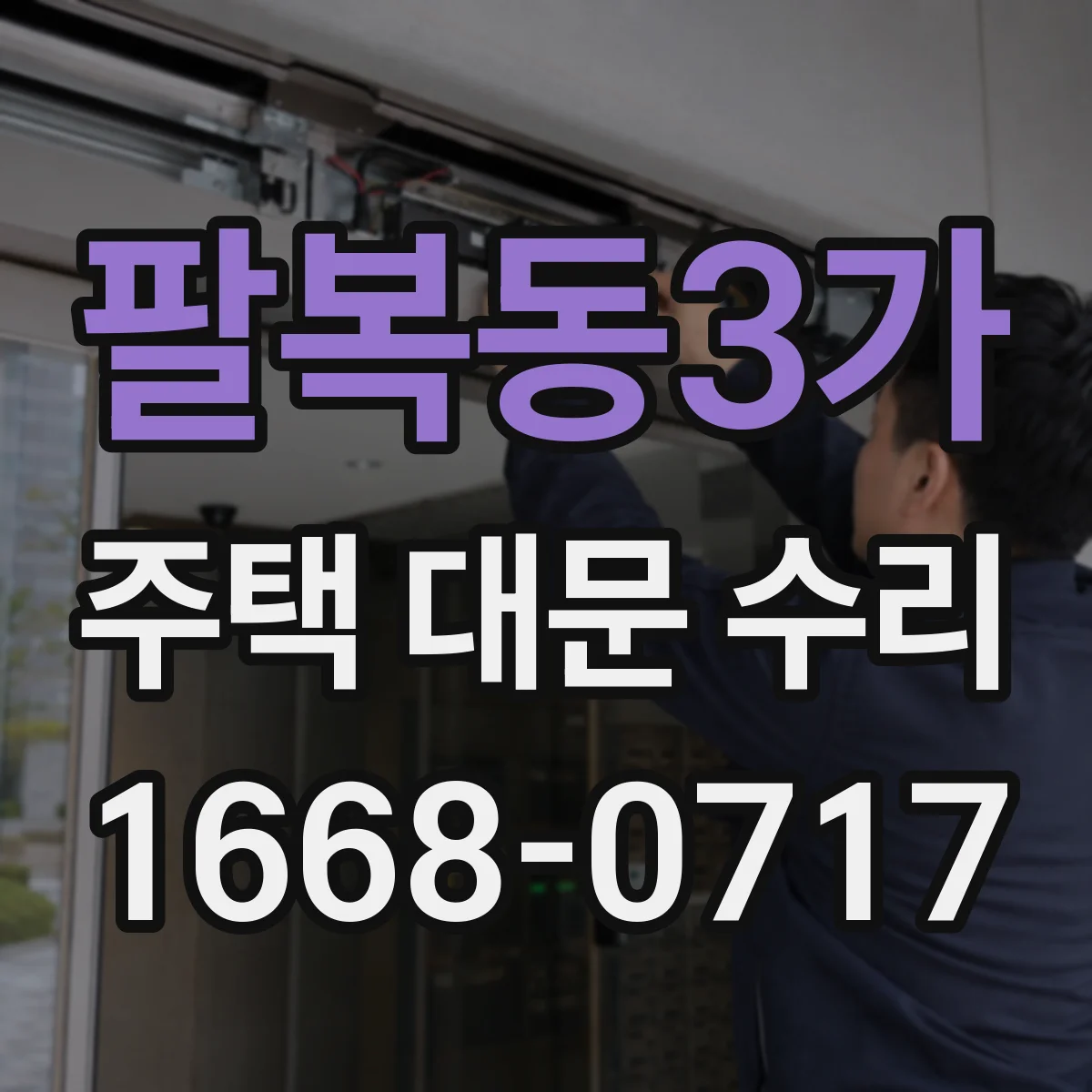 팔복동3가 주택 대문 수리