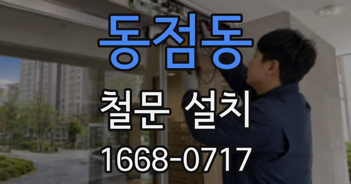 동점동 철문 설치