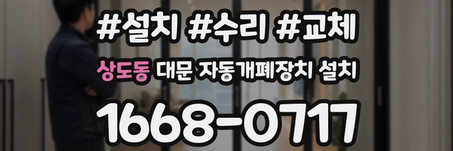 상도동 대문 자동개폐장치 설치