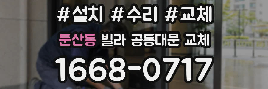 둔산동 빌라 공동대문 교체
