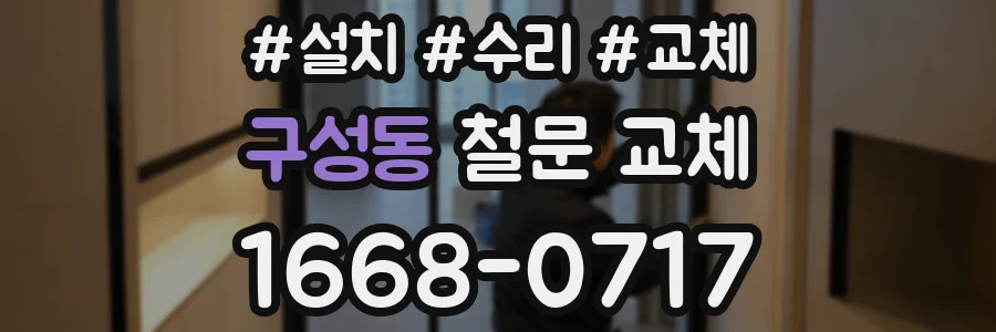 구성동 철문 교체