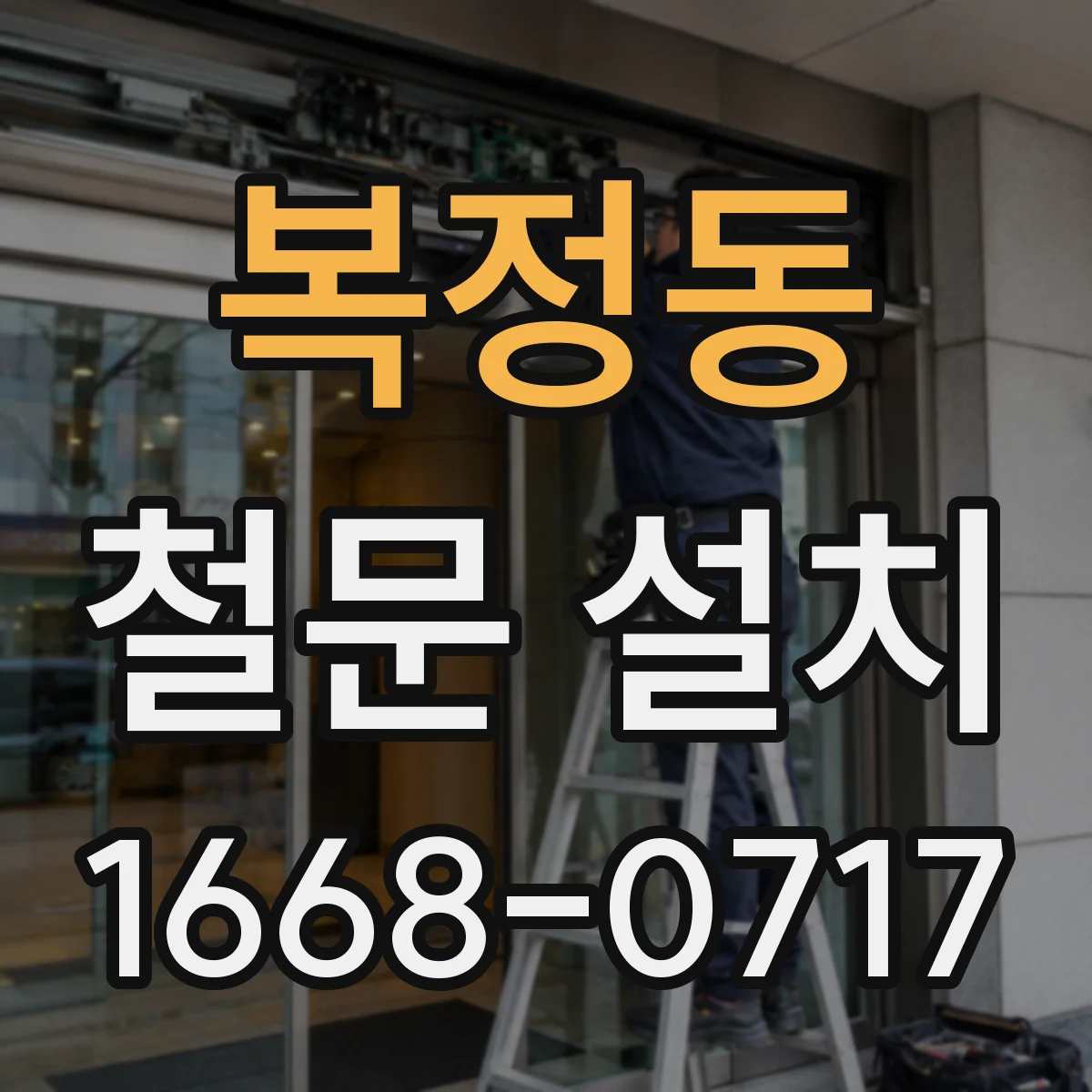 복정동 철문 설치