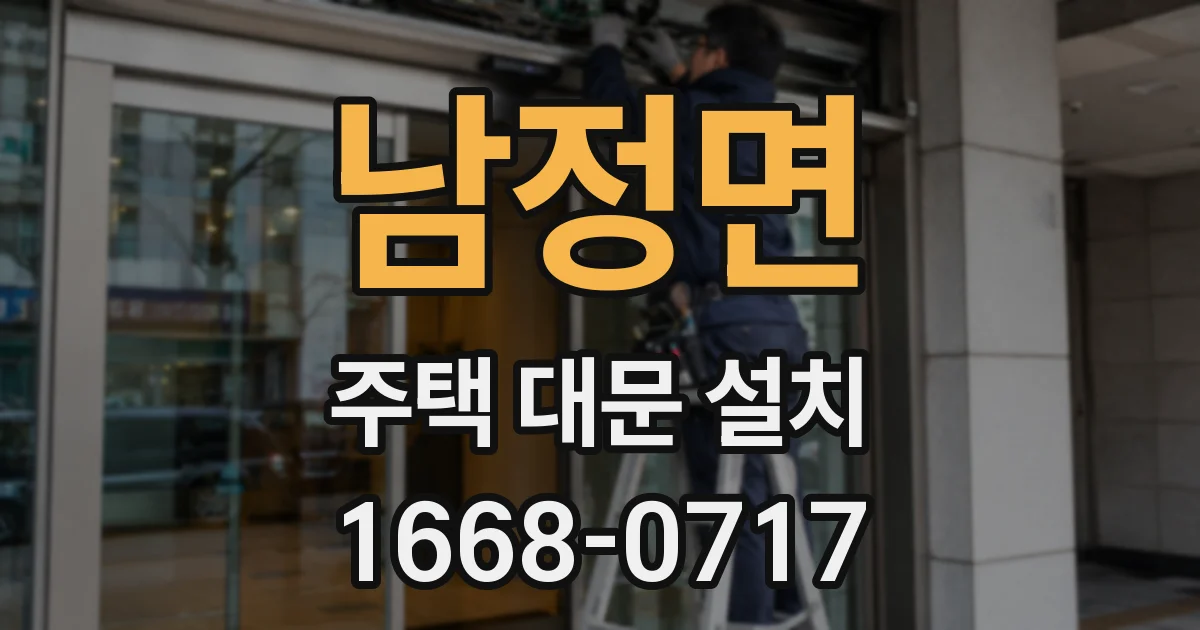 남정면 주택 대문 설치