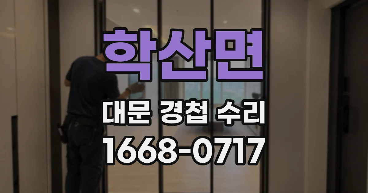 학산면 대문 경첩 수리