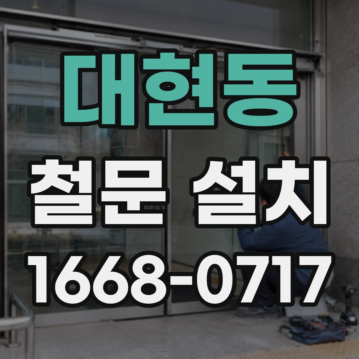 대현동 철문 설치