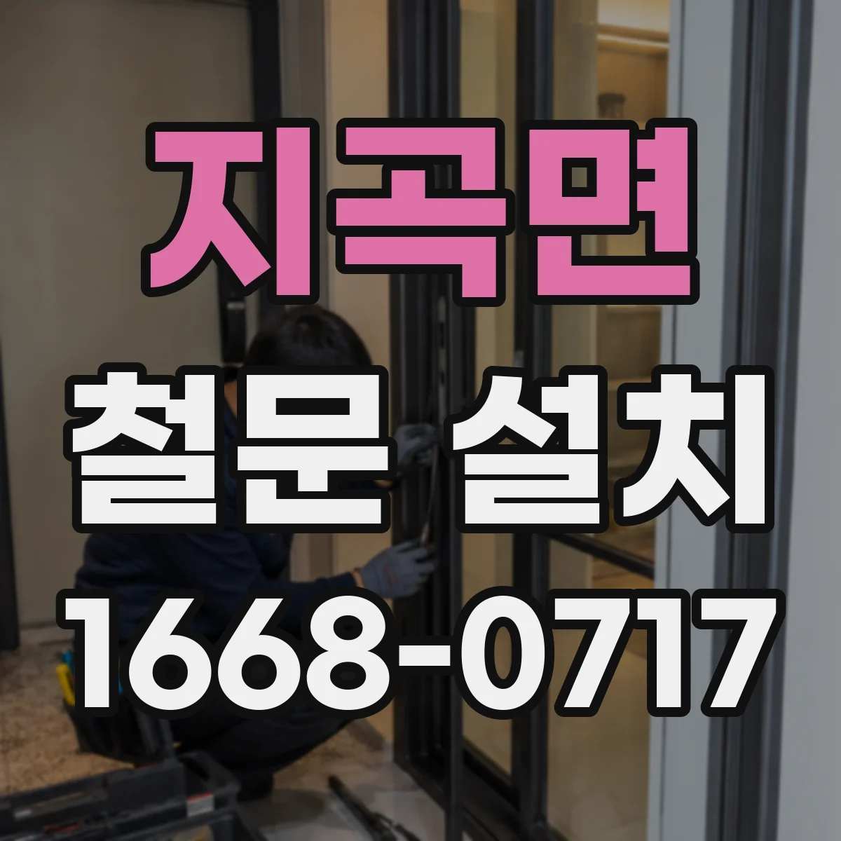지곡면 철문 설치
