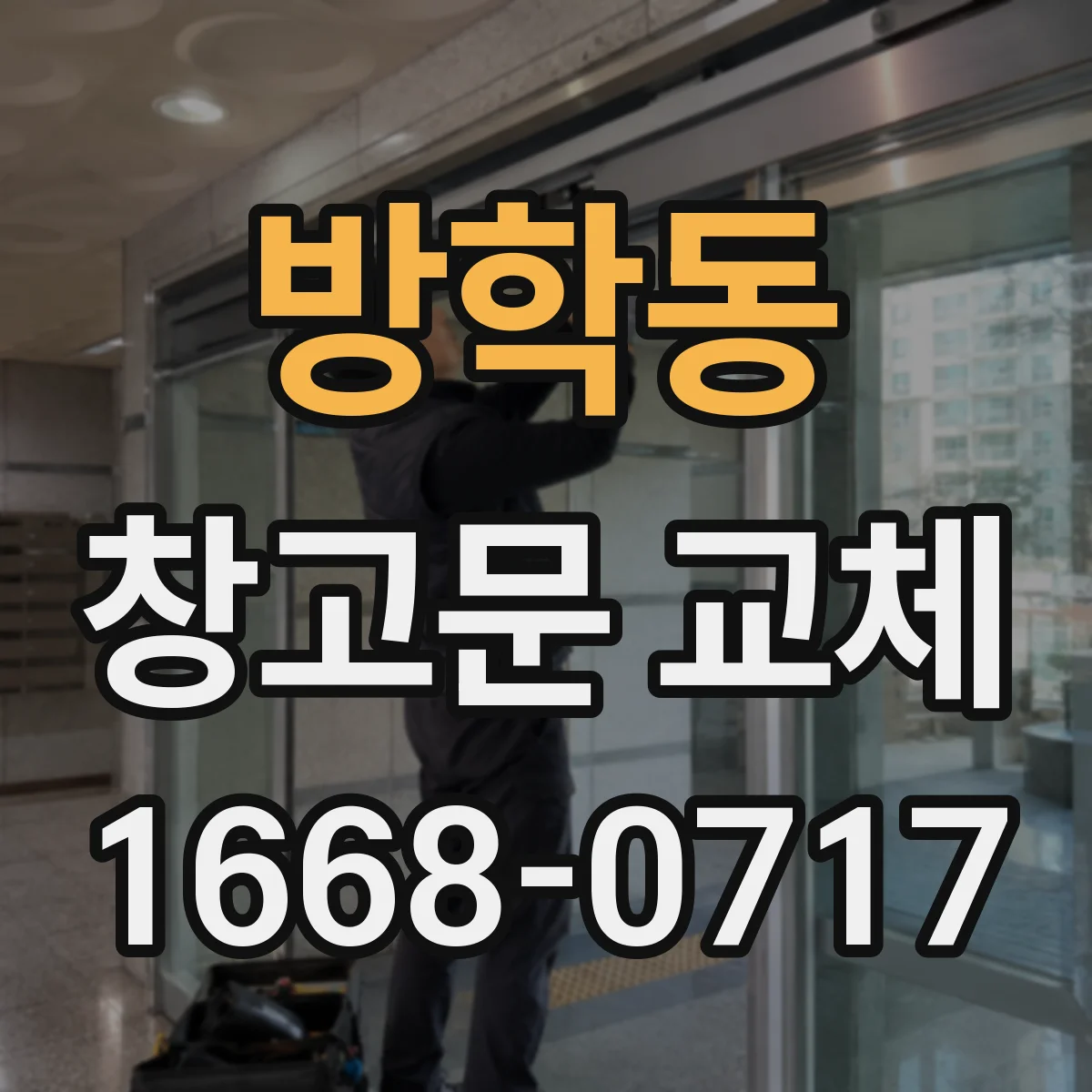 방학동 창고문 교체