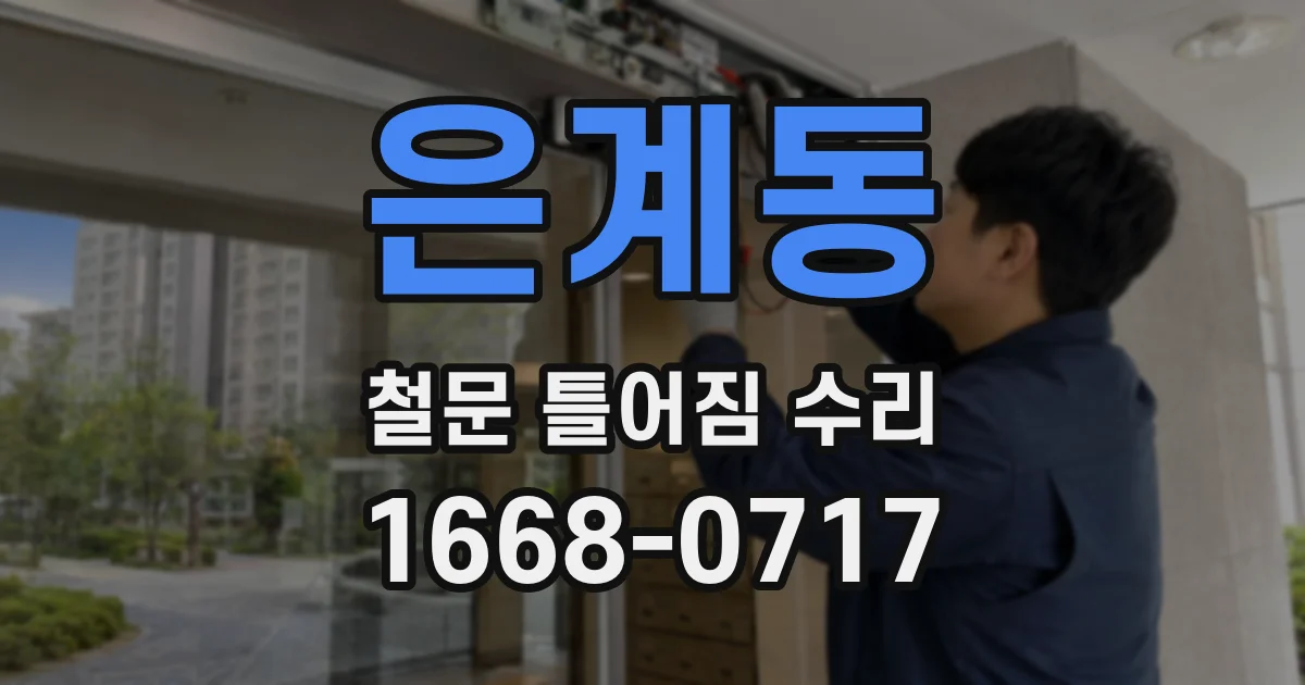 은계동 철문 틀어짐 수리