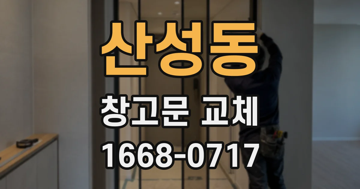 산성동 창고문 교체