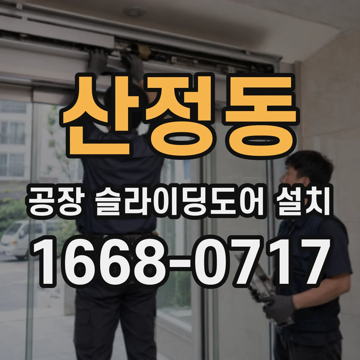 산정동 공장 슬라이딩도어 설치