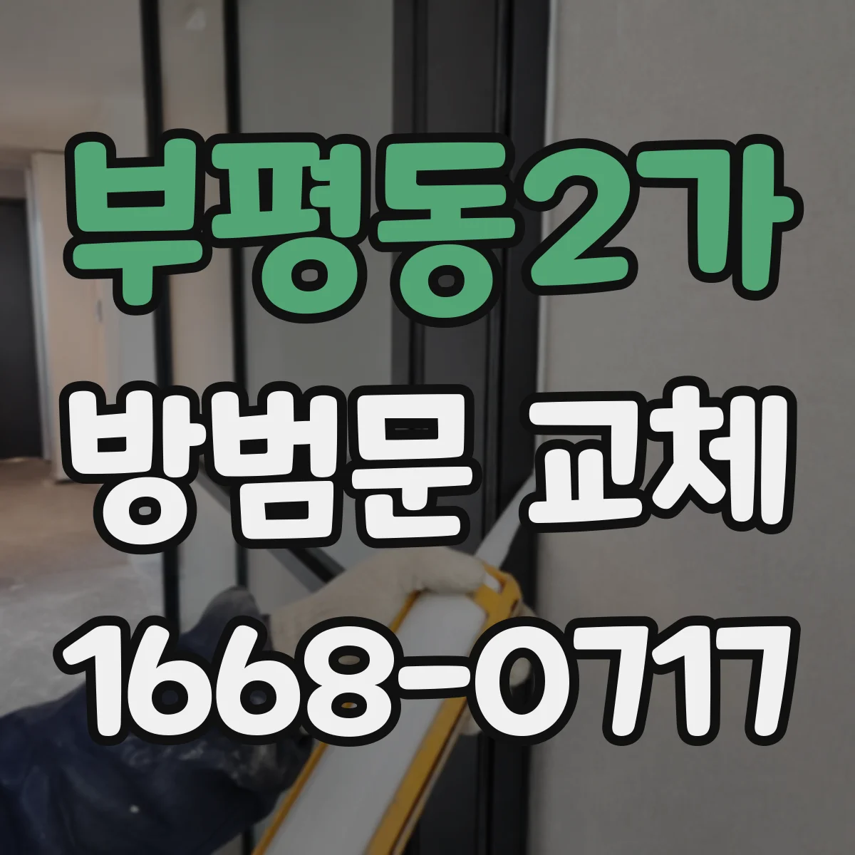 부평동2가 방범문 교체