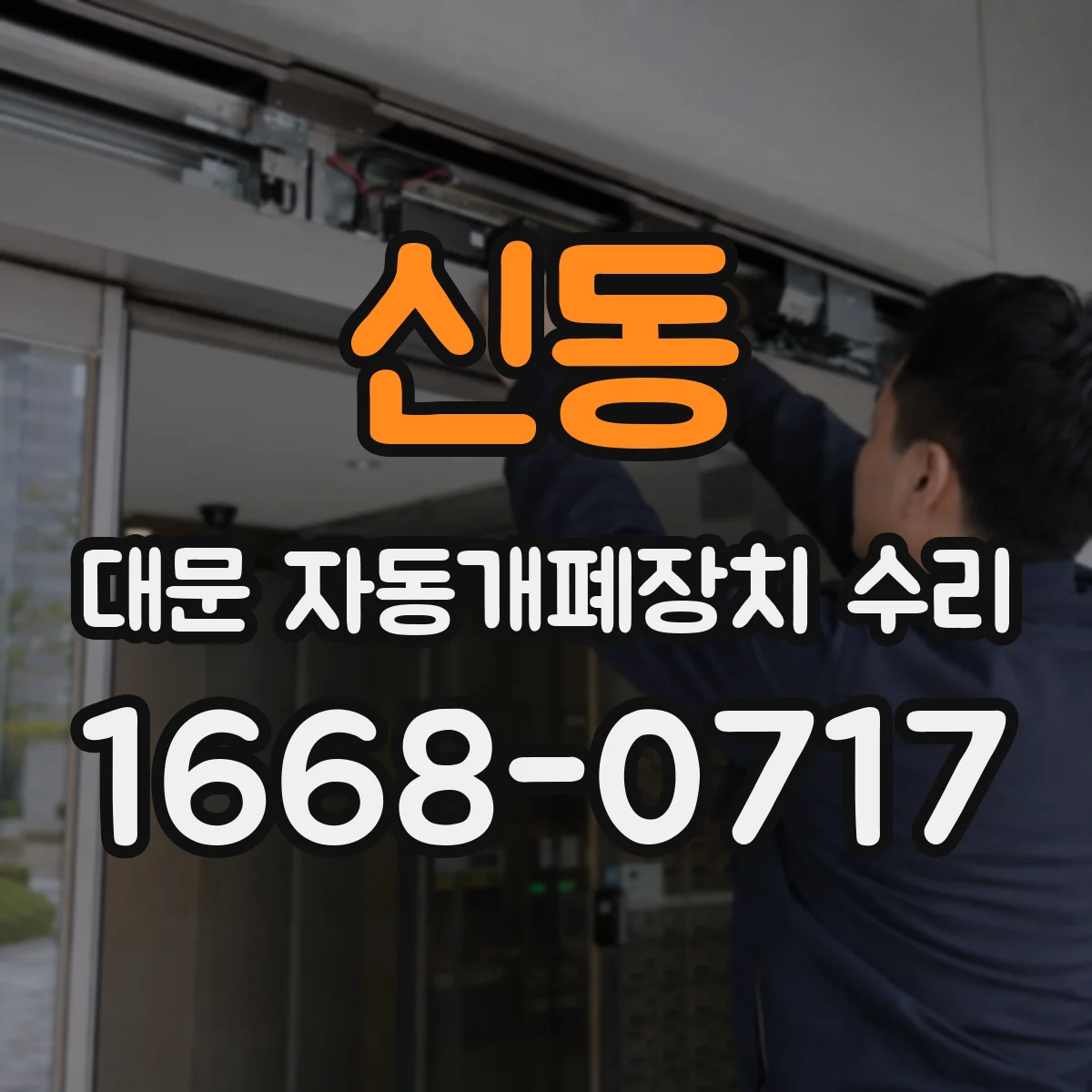 신동 대문 자동개폐장치 수리