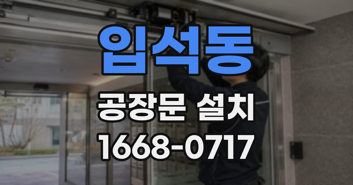 입석동 공장문 설치
