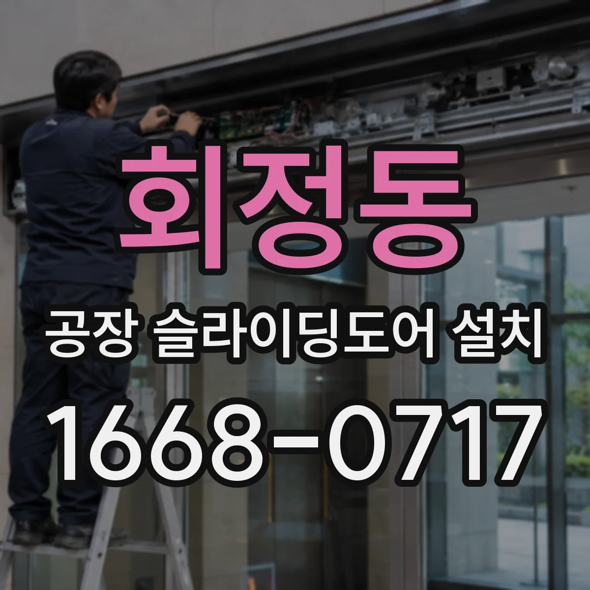 회정동 공장 슬라이딩도어 설치