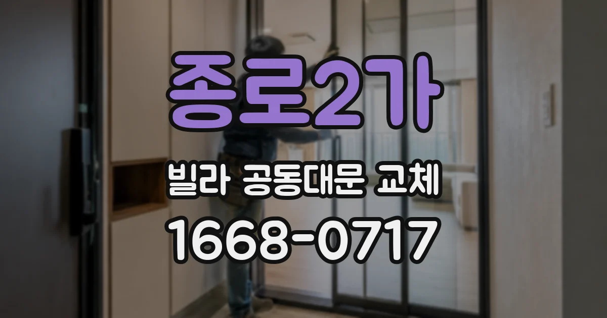 종로2가 빌라 공동대문 교체