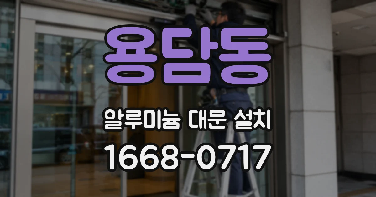 용담동 알루미늄 대문 설치
