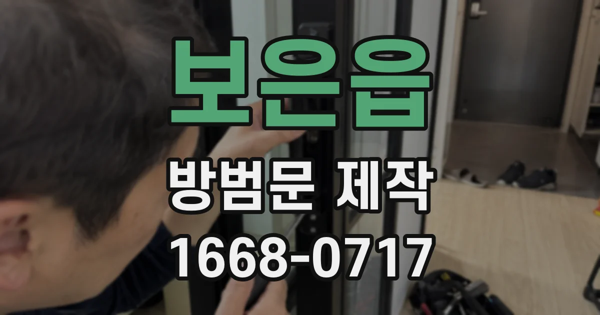 보은읍 방범문 제작