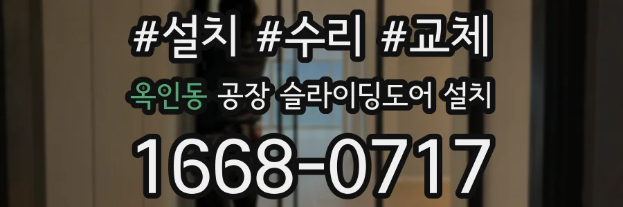옥인동 공장 슬라이딩도어 설치