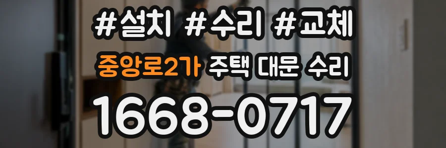 중앙로2가 주택 대문 수리