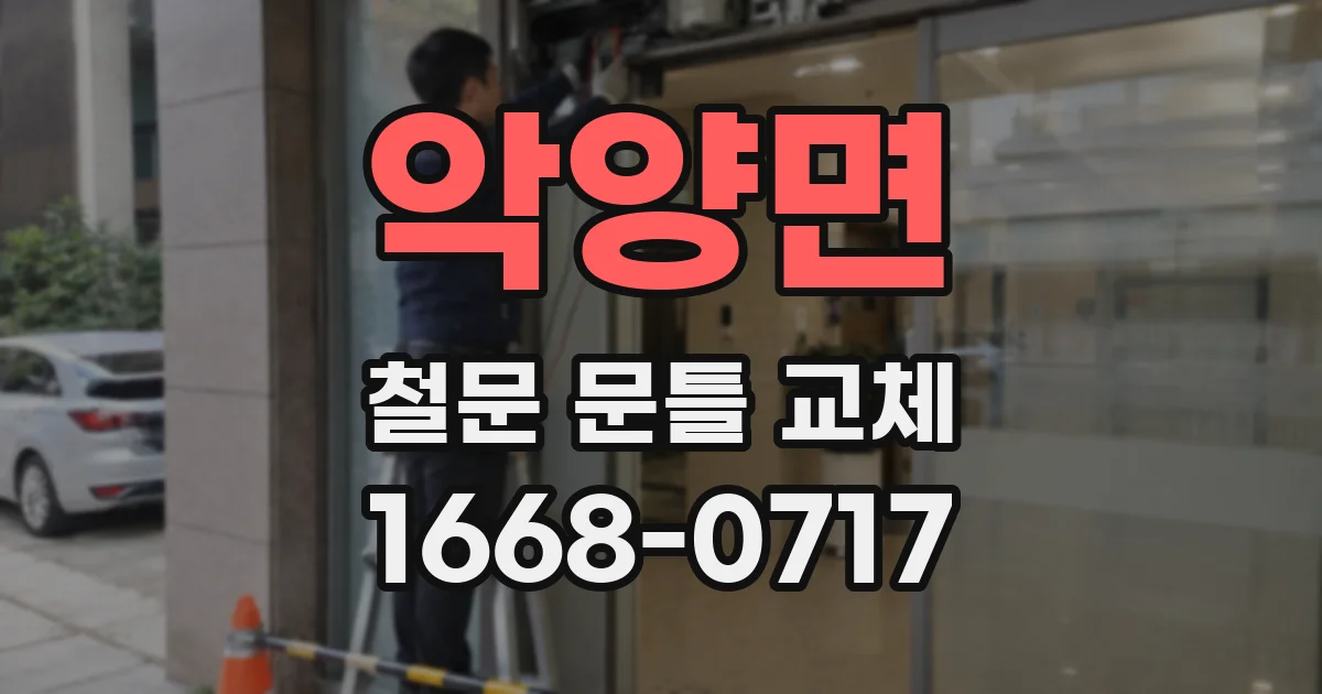 악양면 철문 문틀 교체