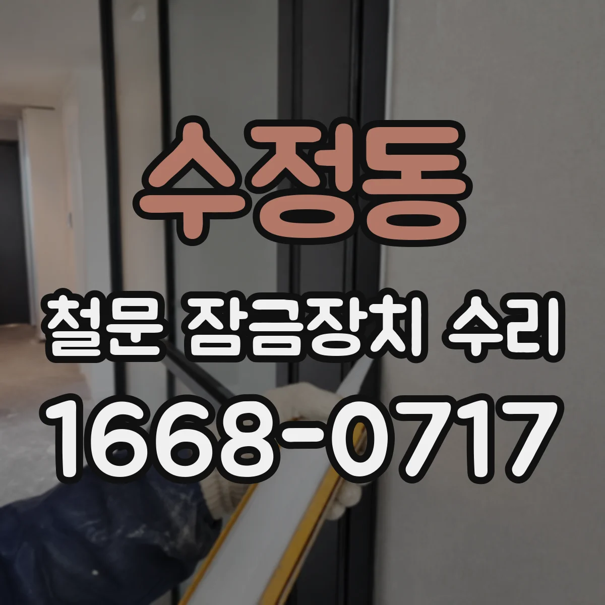 수정동 철문 잠금장치 수리