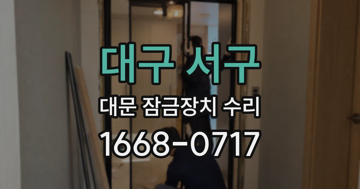 대구 서구 대문 잠금장치 수리