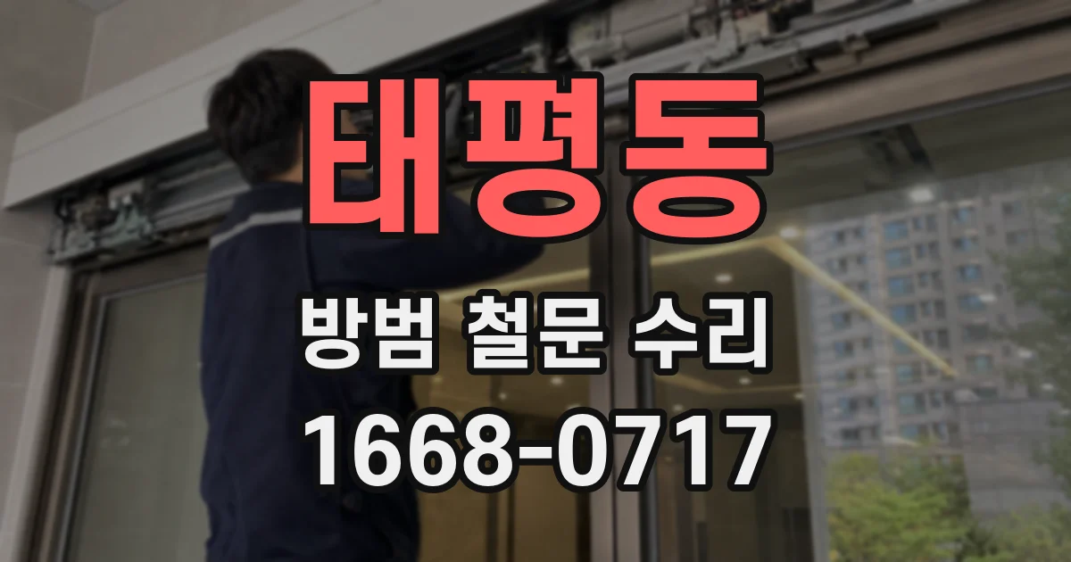 태평동 방범 철문 수리