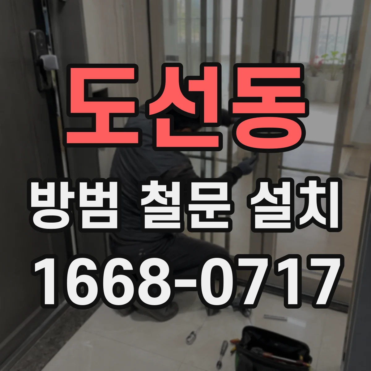 도선동 방범 철문 설치