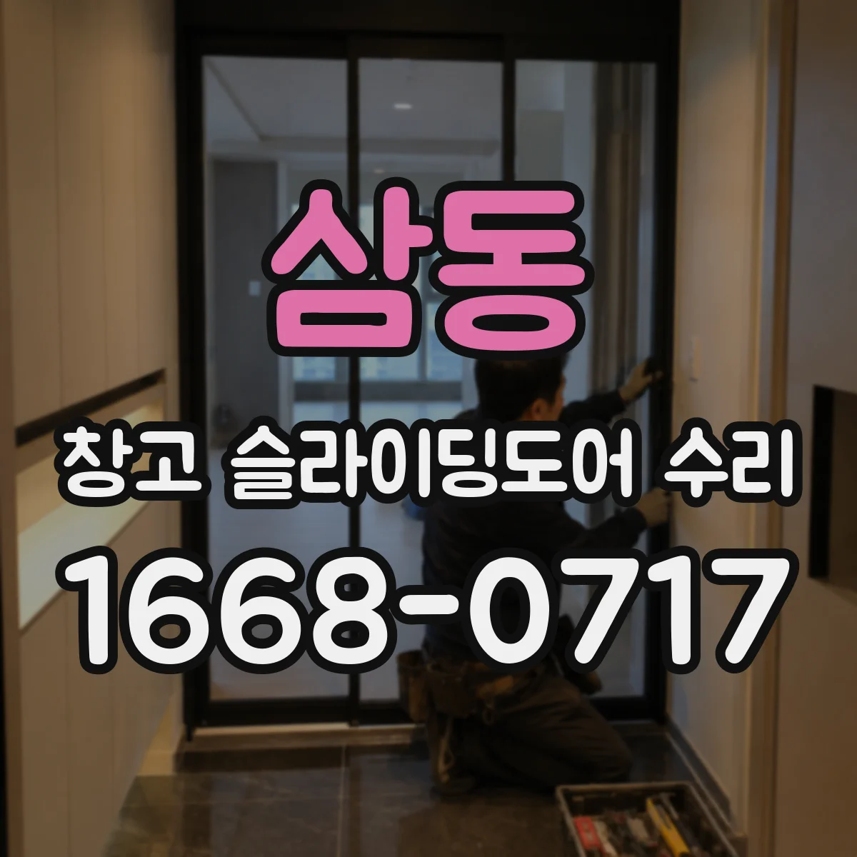삼동 창고 슬라이딩도어 수리