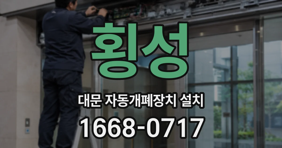 횡성 대문 자동개폐장치 설치