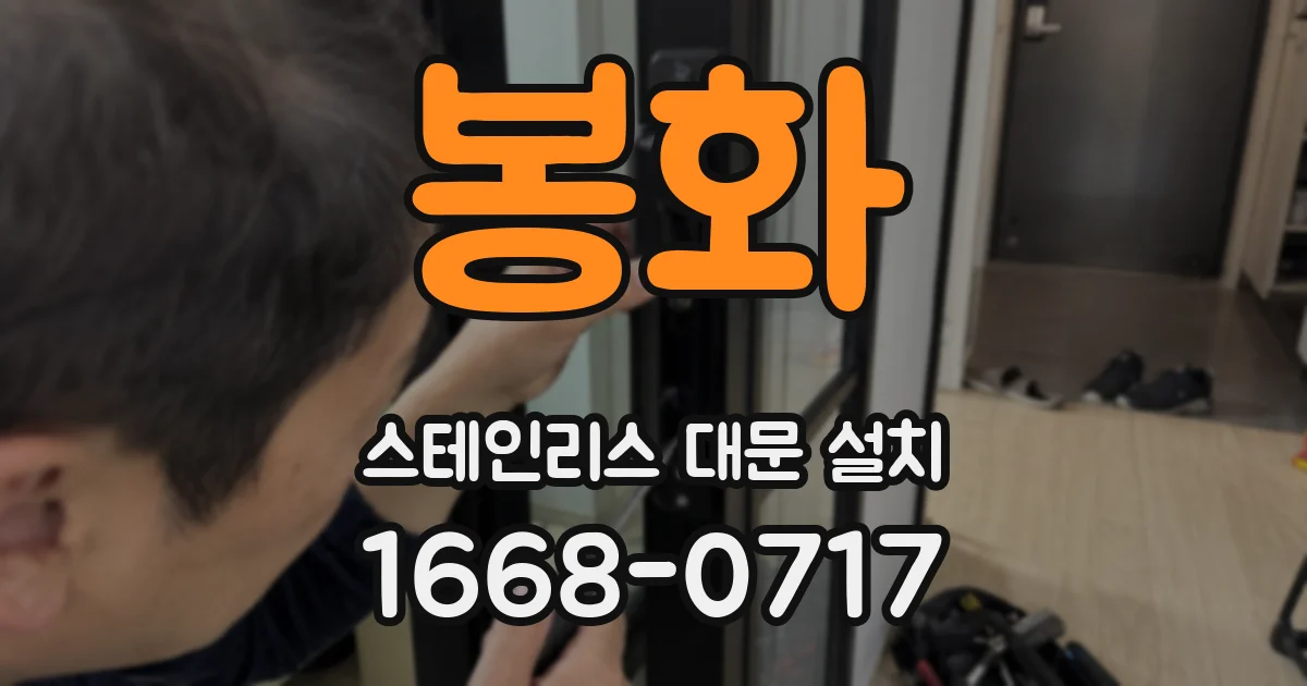 봉화 스테인리스 대문 설치