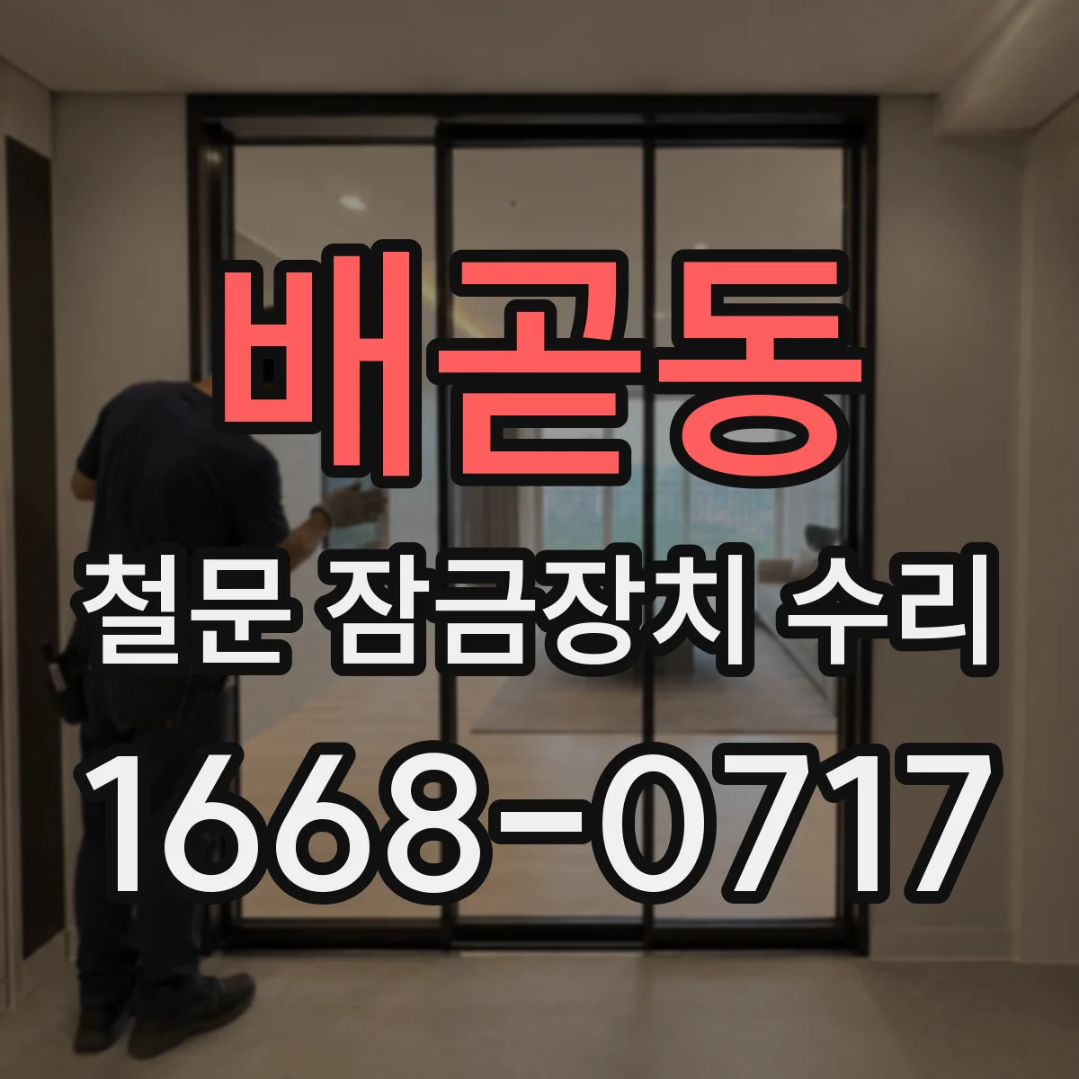 배곧동 철문 잠금장치 수리