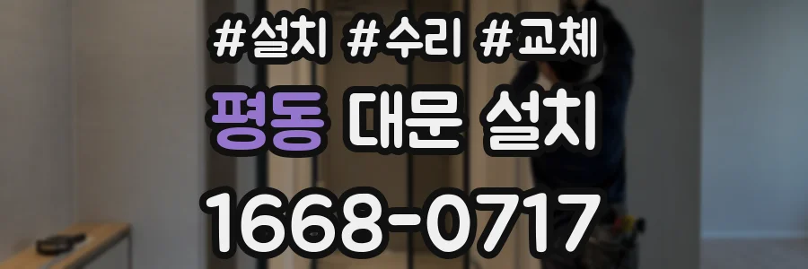 평동 대문 설치