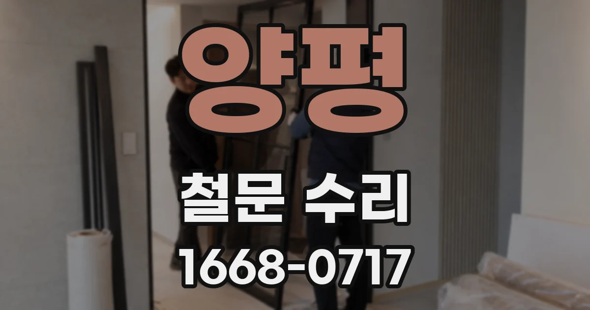양평 철문 수리