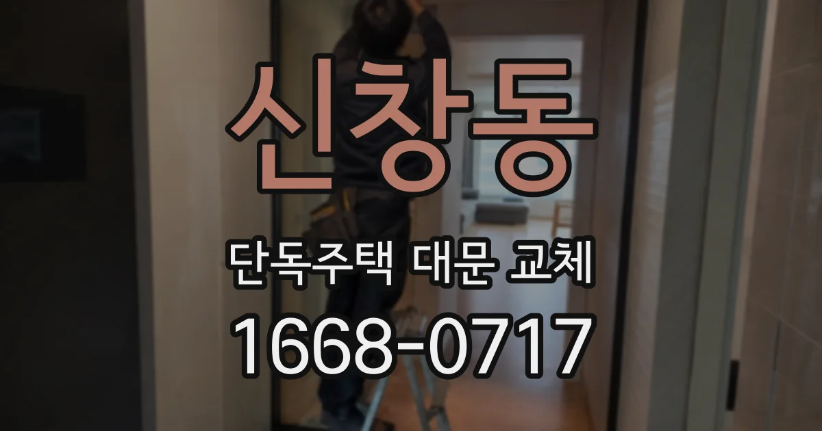 신창동 단독주택 대문 교체