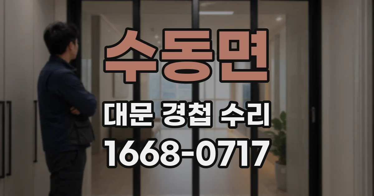 수동면 대문 경첩 수리
