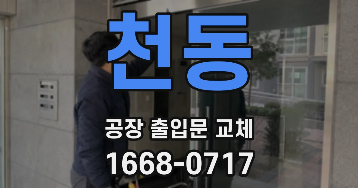 천동 공장 출입문 교체