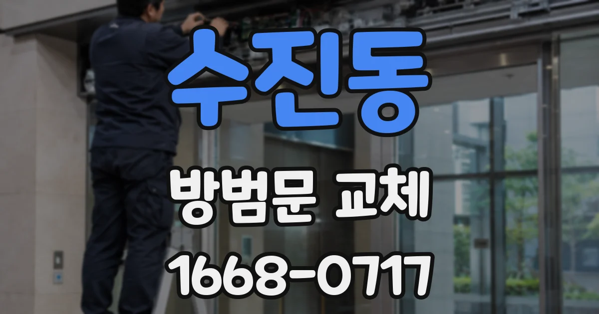 수진동 방범문 교체