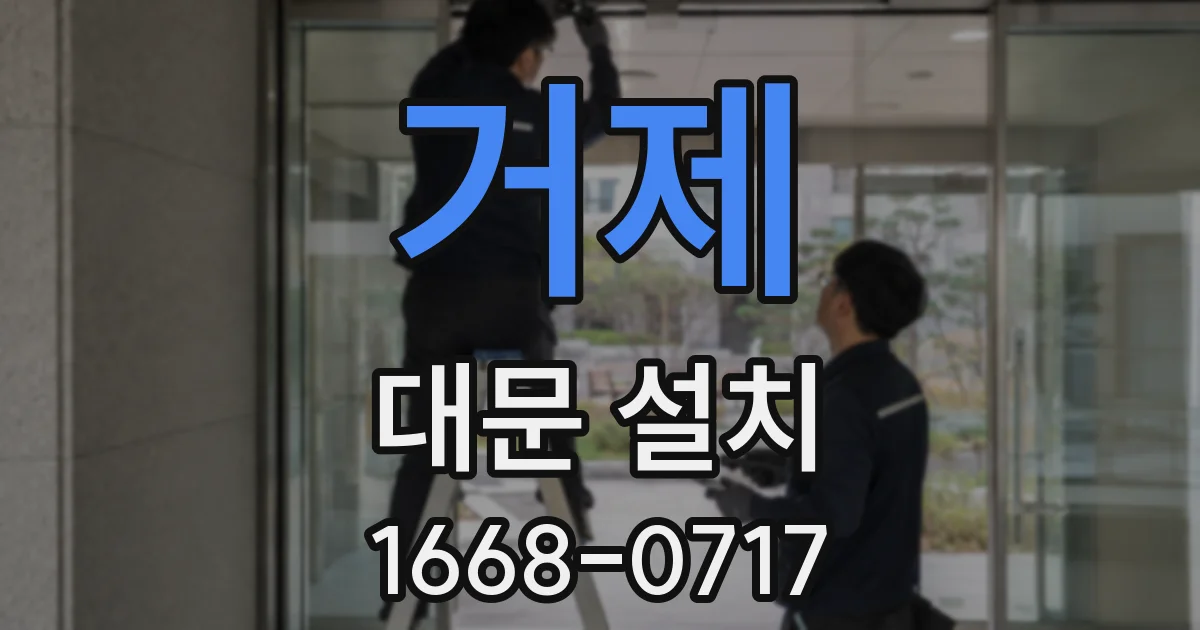 거제 대문 설치