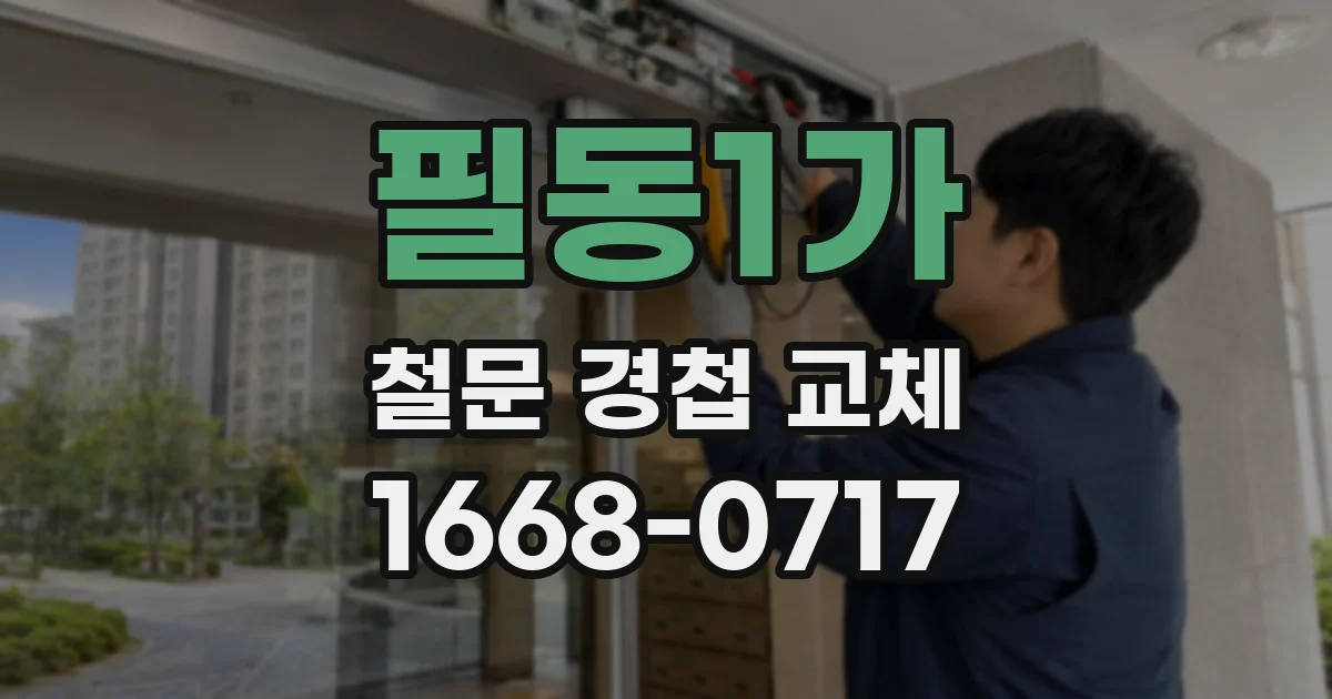 필동1가 철문 경첩 교체