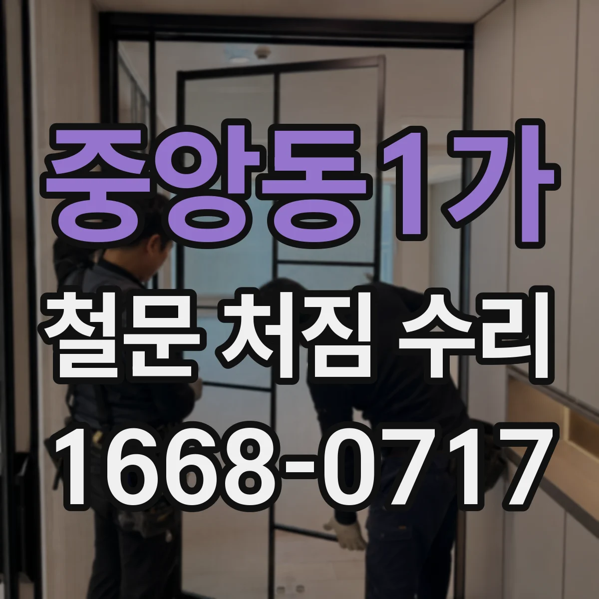 중앙동1가 철문 처짐 수리