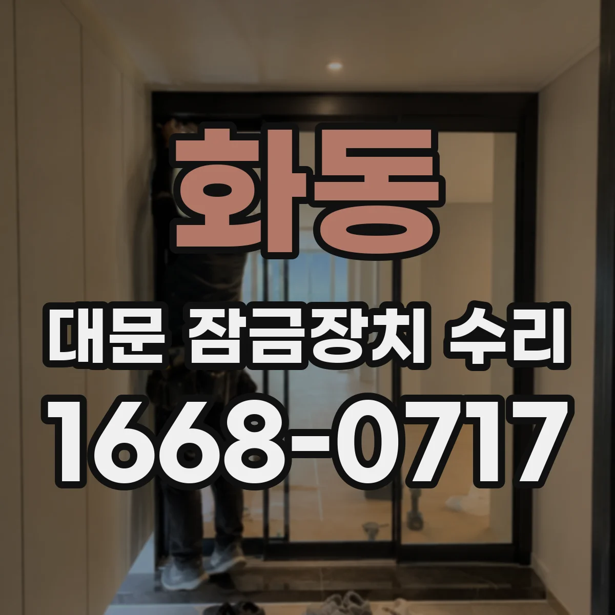 화동 대문 잠금장치 수리